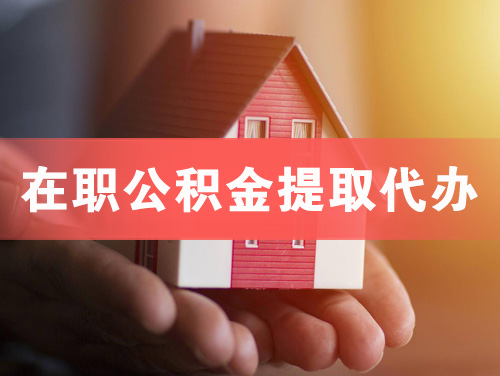 张家口在职公积金提取代办