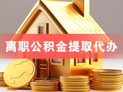 张家口离职公积金提取代办