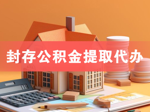 张家口封存公积金提取代办