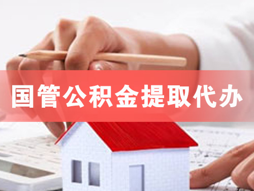 张家口国管公积金提取代办