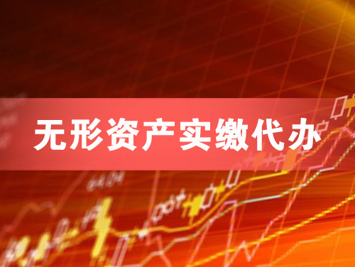 张家口无形资产实缴资本代办